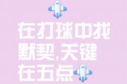 pg中国登录入口-打出团队默契，攻守兼备取胜