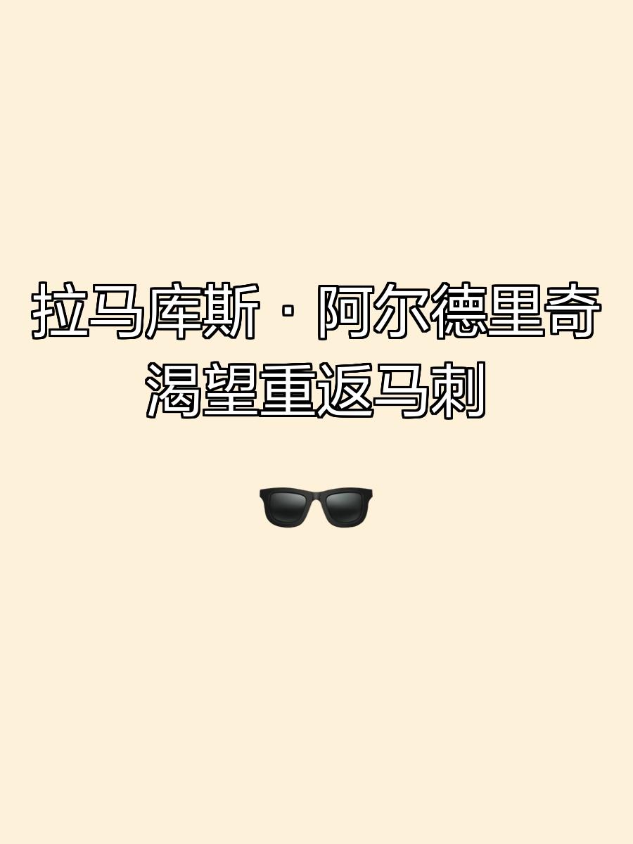 马刺队后卫拉马库斯·阿尔德里奇临时休战的简单介绍