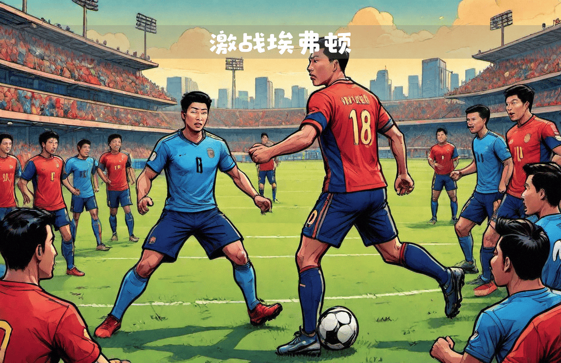 激战即将开始！两支实力雄厚的球队将在赛场上交锋的简单介绍
