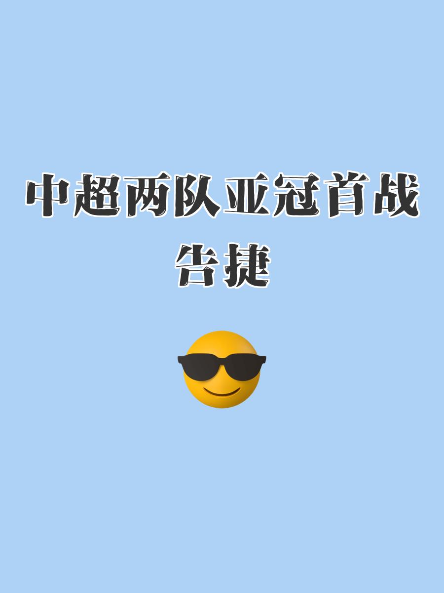亚冠比赛进行中，强队对决无不精彩