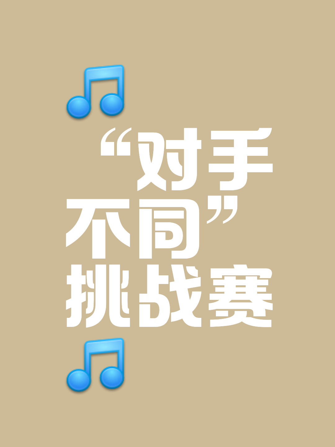 对手实力强劲，球队需全力以赴