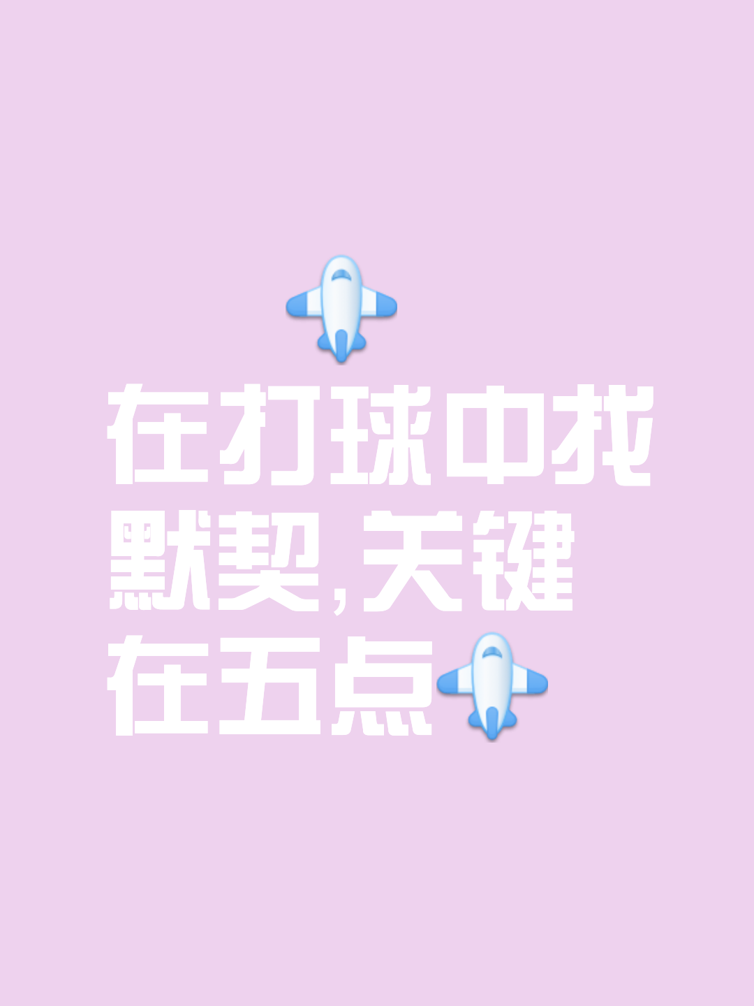 打出团队默契，攻守兼备取胜