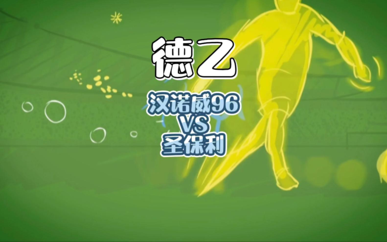 不敌对手！汉诺威主场失利，积分遭抢的简单介绍