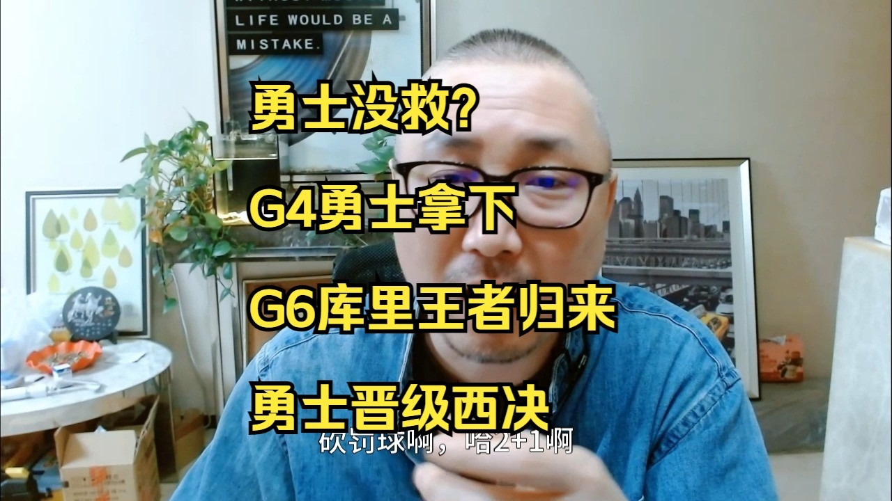 勇士大胜爵士，成功晋级西决