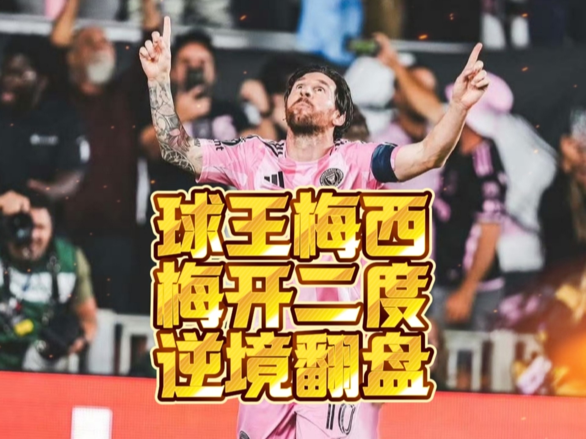 意外！梅西第响！巴萨巴望甄王座第三领圣尼