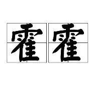 霍村受罚停赛，成为球队心腹大患
