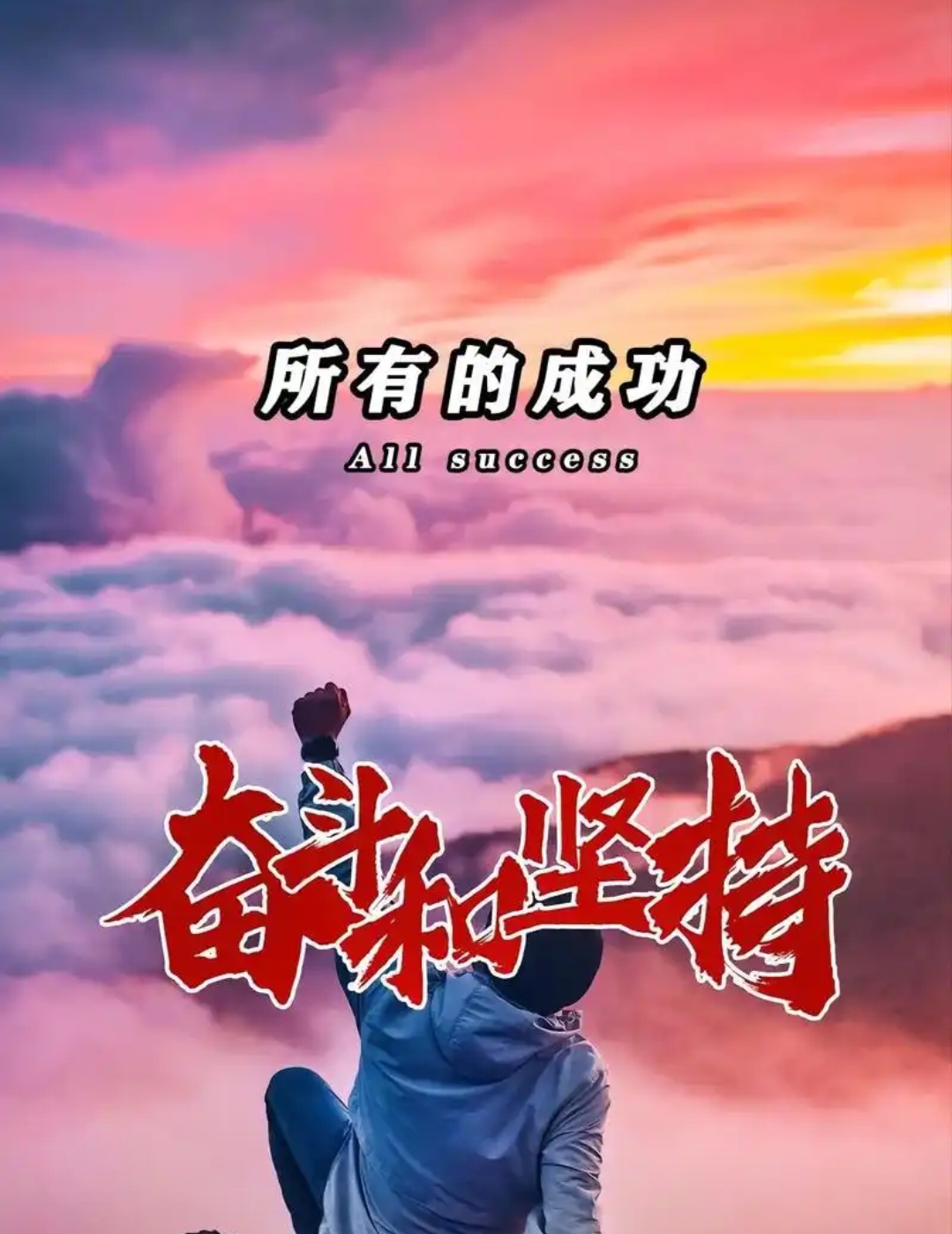成功背后的辛勤，每一场胜利都是汗水换来